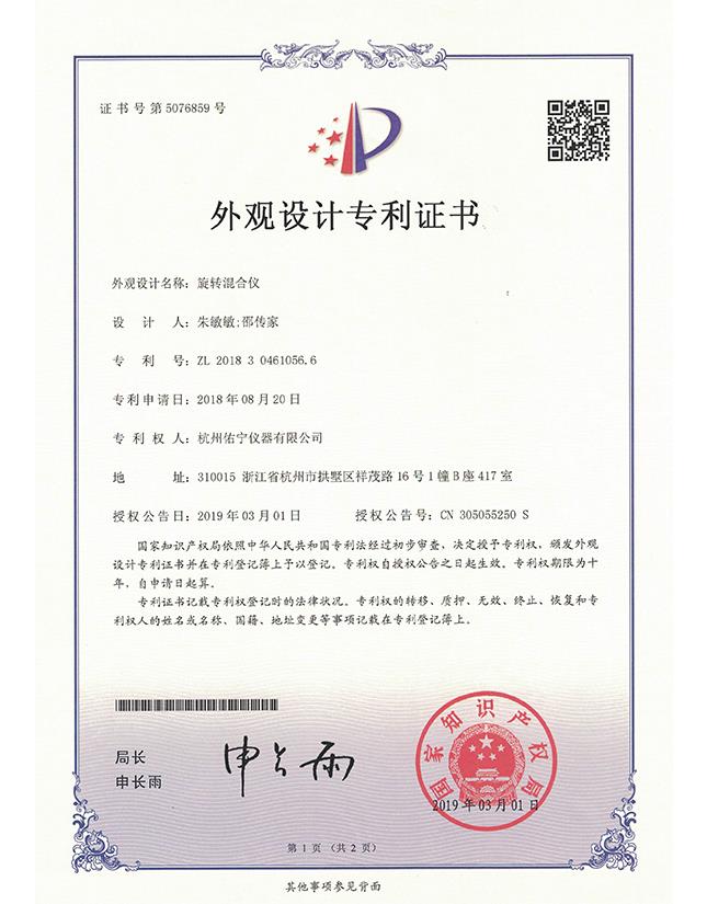 旋轉(zhuǎn)混合儀專利證書(shū)